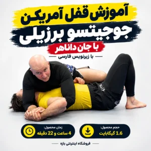 آموزش قفل آمریکن جوجیتسو برزیلی با جان داناهر