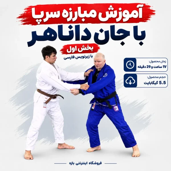 آموزش مبارزه سرپا با جان داناهر : بخش اول با زیرنویس فارسی