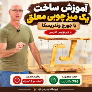 آموزش ساخت میز چوبی معلق