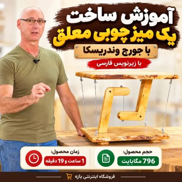آموزش ساخت میز چوبی معلق