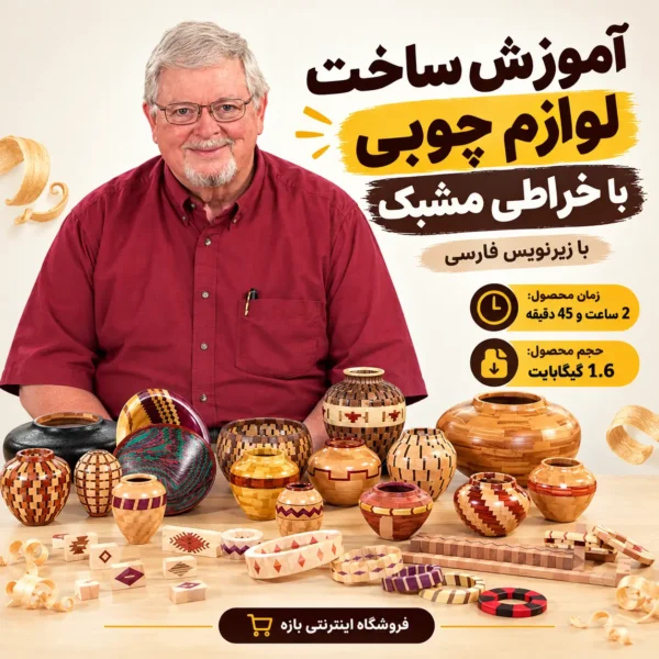 آموزش ساخت لوازم چوبی با خراطی مشبک