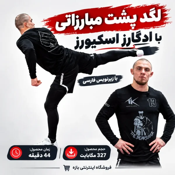 لگد پشت مبارزاتی با ادگارز اسکیورز